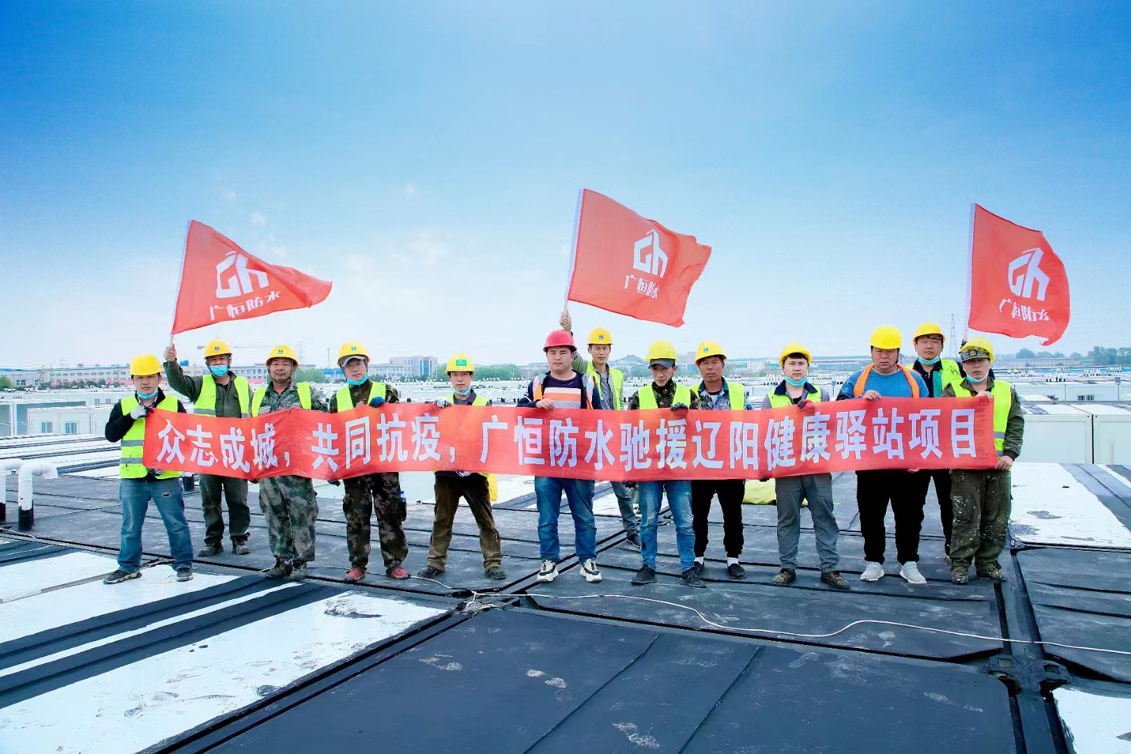 眾志成城，共同抗疫！廣恒防水馳援遼陽(yáng)方艙醫(yī)院項(xiàng)目。