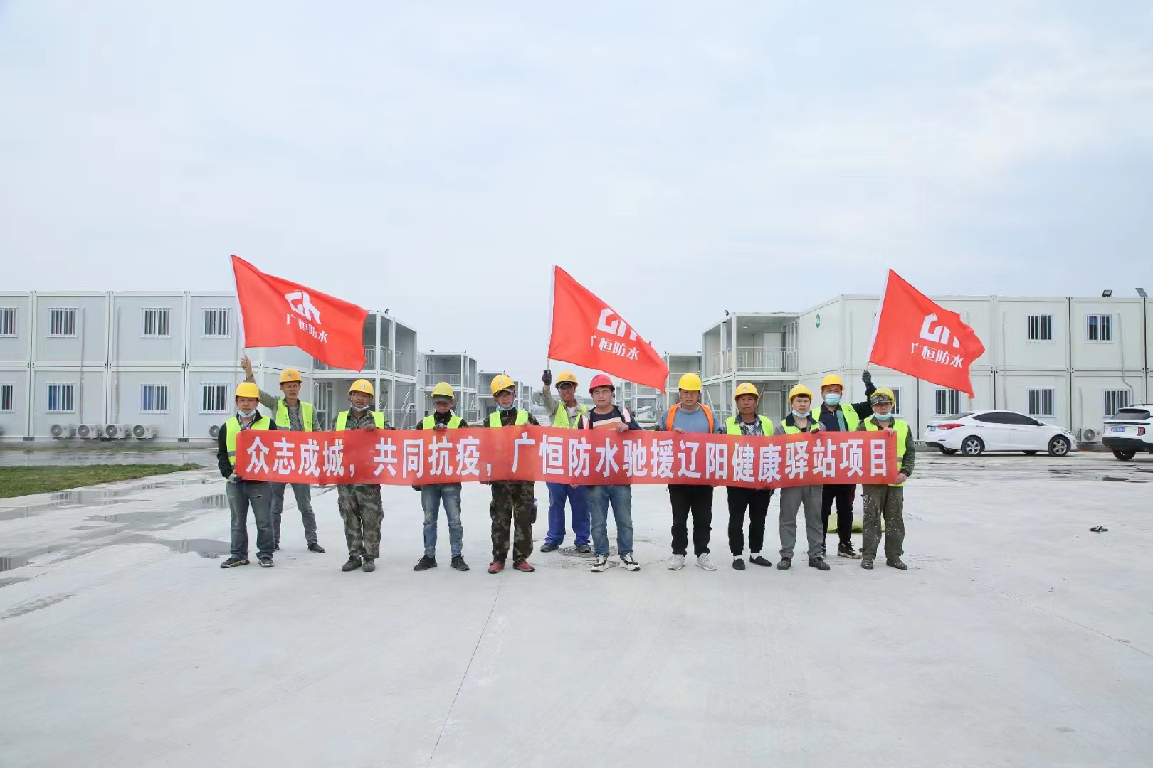 眾志成城，共同抗疫！廣恒防水馳援遼陽(yáng)方艙醫(yī)院項(xiàng)目。